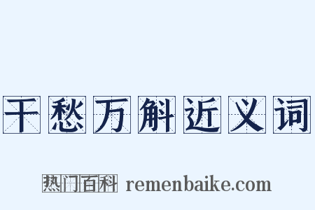 干愁万斛近义词是什么意思的图片